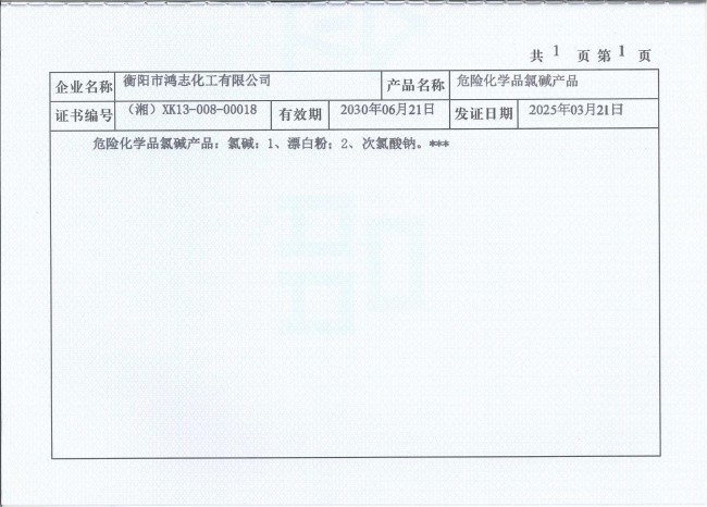 衡陽(yáng)市鴻志化工有限公司,漂白粉,次氯酸鈉,漂白粉廠, 次氯酸鈉廠,