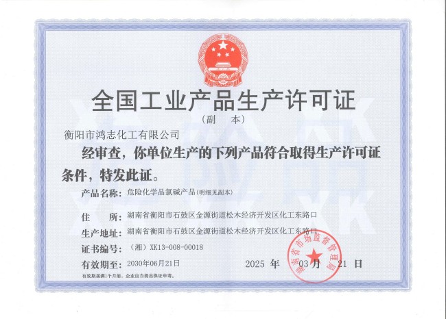 衡陽(yáng)市鴻志化工有限公司,漂白粉,次氯酸鈉,漂白粉廠, 次氯酸鈉廠,