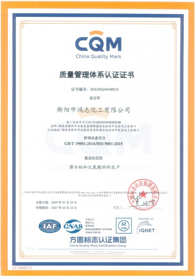 衡陽(yáng)市鴻志化工有限公司,漂白粉,次氯酸鈉,漂白粉廠, 次氯酸鈉廠,